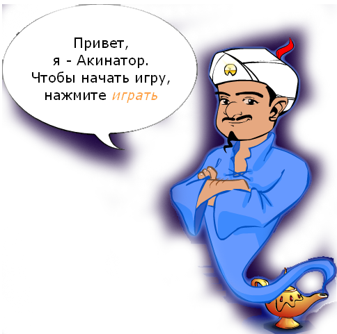 ДЖИН КОТОРЫЙ УГАДЫВАЕТ ЗНАМЕНИТОСТЕЙ СКАЧАТЬ БЕСПЛАТНО ДЖИН КОТОРЫЙ УГАДЫВАЕТ ЗНАМЕНИТОСТЕЙ СКАЧАТЬ БЕСПЛАТНО